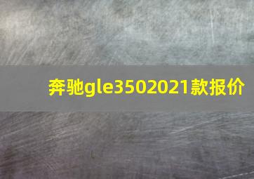 奔驰gle3502021款报价