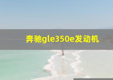 奔驰gle350e发动机