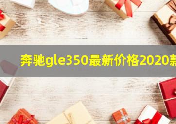 奔驰gle350最新价格2020款