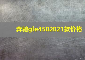 奔驰gle4502021款价格