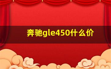 奔驰gle450什么价