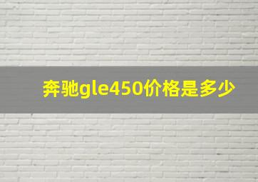 奔驰gle450价格是多少