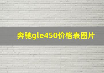 奔驰gle450价格表图片