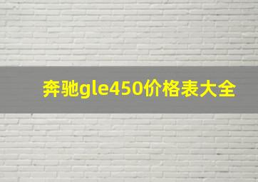 奔驰gle450价格表大全