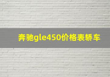 奔驰gle450价格表轿车