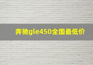 奔驰gle450全国最低价