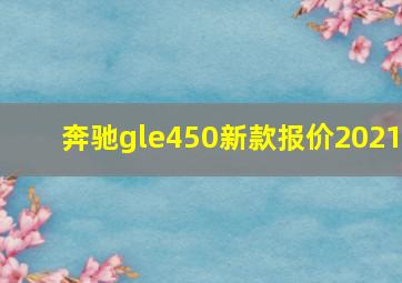 奔驰gle450新款报价2021