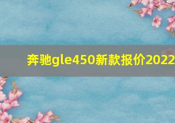 奔驰gle450新款报价2022