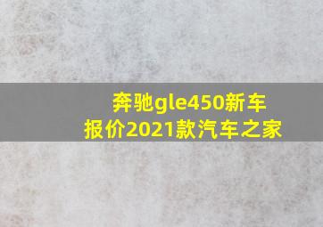 奔驰gle450新车报价2021款汽车之家