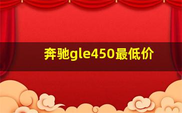 奔驰gle450最低价