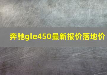 奔驰gle450最新报价落地价