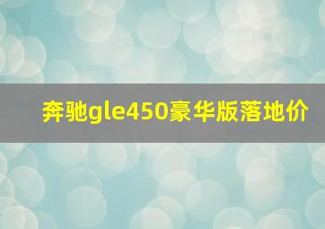 奔驰gle450豪华版落地价