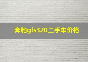 奔驰gls320二手车价格