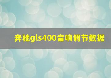 奔驰gls400音响调节数据