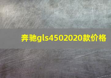 奔驰gls4502020款价格