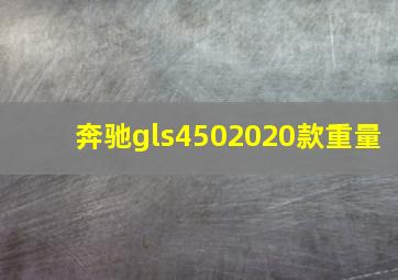 奔驰gls4502020款重量