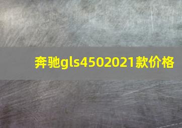 奔驰gls4502021款价格