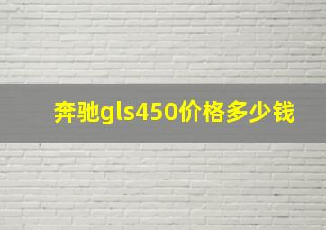 奔驰gls450价格多少钱