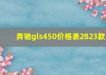 奔驰gls450价格表2823款