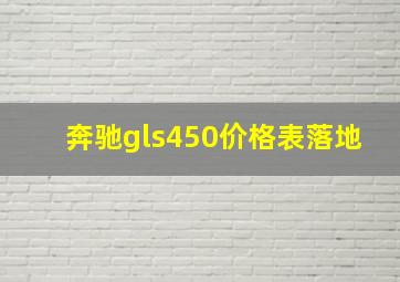 奔驰gls450价格表落地