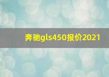 奔驰gls450报价2021