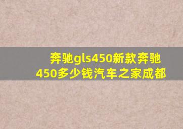 奔驰gls450新款奔驰450多少钱汽车之家成都