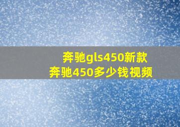 奔驰gls450新款奔驰450多少钱视频