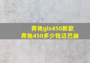 奔驰gls450新款奔驰450多少钱迈巴赫