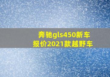 奔驰gls450新车报价2021款越野车