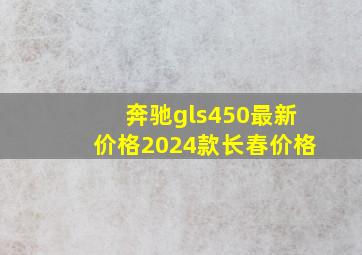 奔驰gls450最新价格2024款长春价格