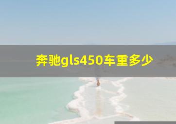 奔驰gls450车重多少