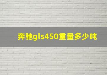 奔驰gls450重量多少吨