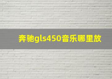 奔驰gls450音乐哪里放