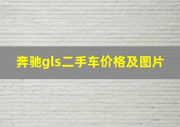 奔驰gls二手车价格及图片