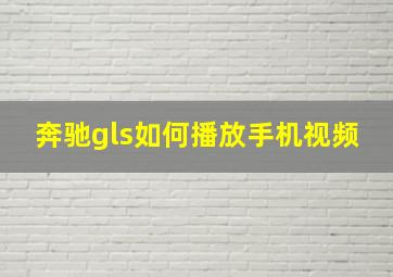 奔驰gls如何播放手机视频