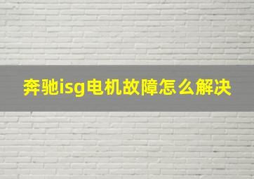 奔驰isg电机故障怎么解决