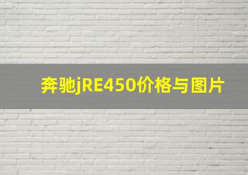 奔驰jRE450价格与图片