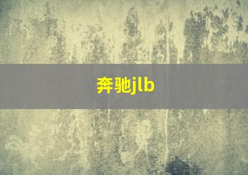 奔驰jlb