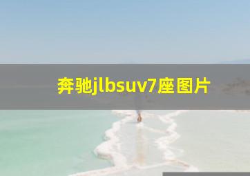 奔驰jlbsuv7座图片