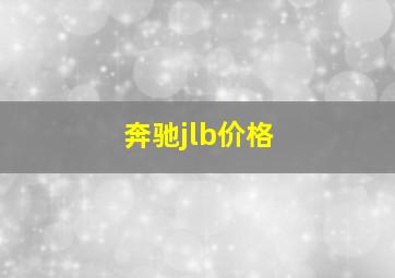 奔驰jlb价格