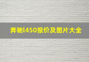 奔驰l450报价及图片大全