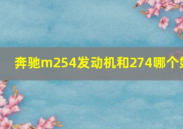 奔驰m254发动机和274哪个好