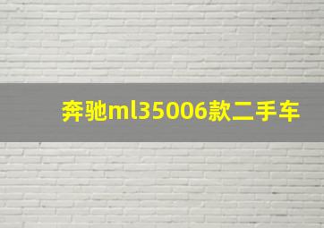 奔驰ml35006款二手车