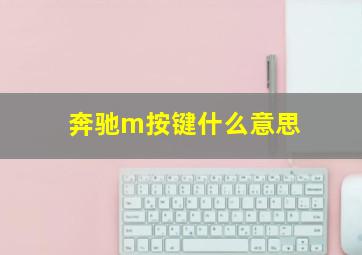 奔驰m按键什么意思