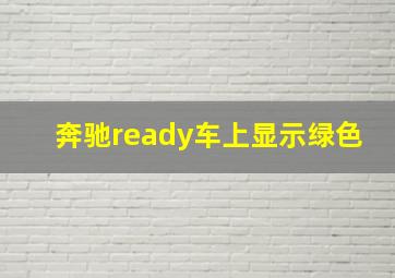 奔驰ready车上显示绿色