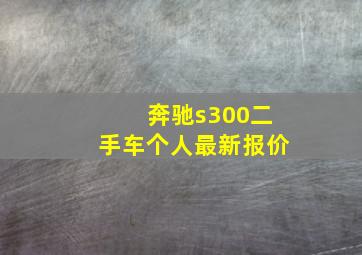 奔驰s300二手车个人最新报价