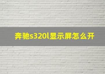 奔驰s320l显示屏怎么开