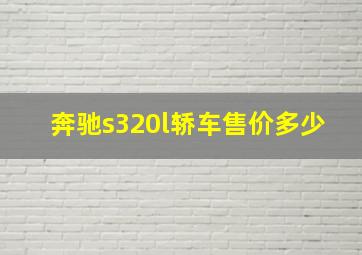 奔驰s320l轿车售价多少