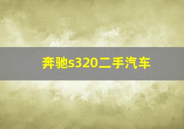 奔驰s320二手汽车