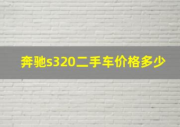 奔驰s320二手车价格多少